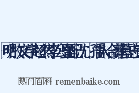 明故文学超然李公暨配沈·孺人合葬墓志铭是什么意思的图片